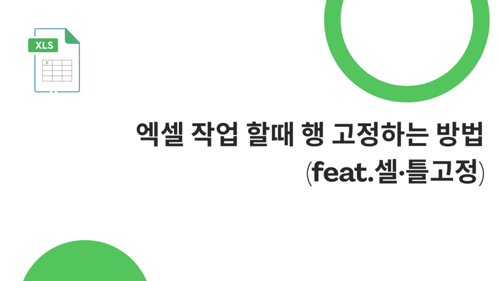 엑셀 작업 할때 행 고정하는 방법 (feat.셀·틀고정)