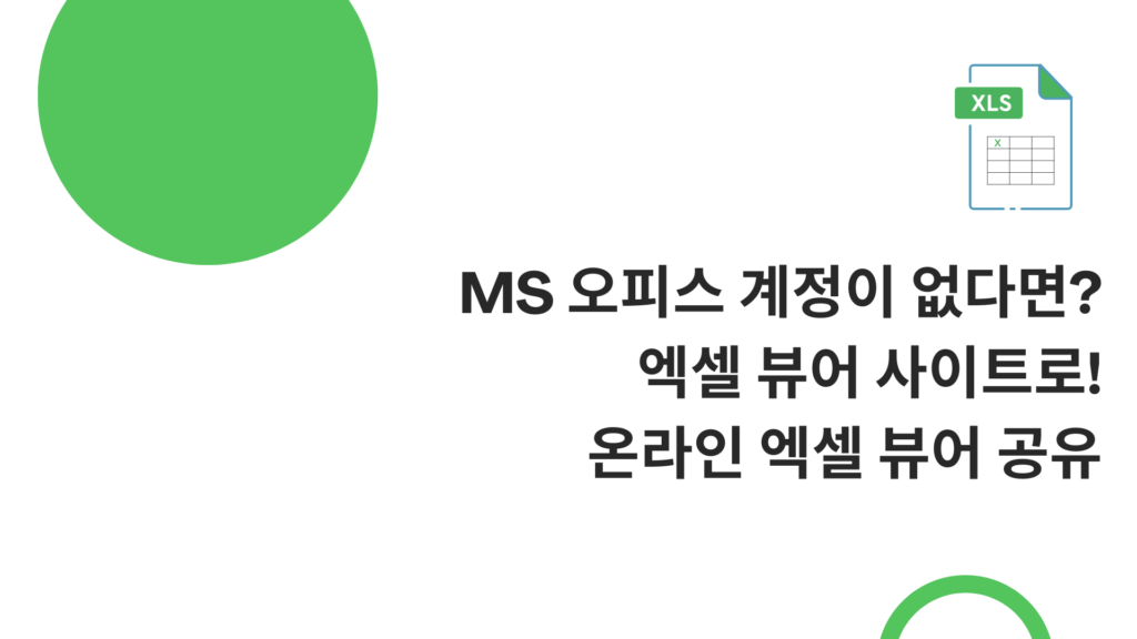 MS 오피스 계정이 없다면? 엑셀 뷰어 사이트로! 온라인 엑셀 뷰어 공유
