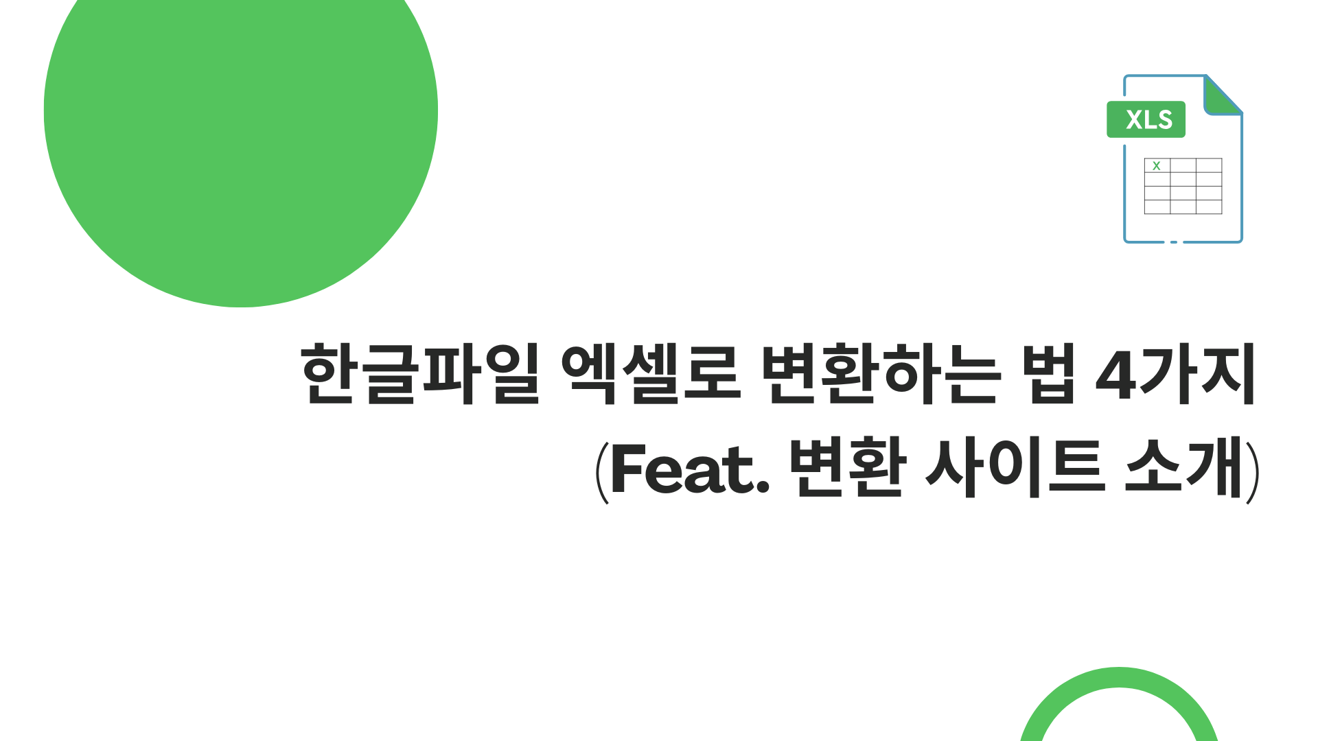한글파일 엑셀로 변환하는 법 4가지 (Feat. 변환 사이트 소개)