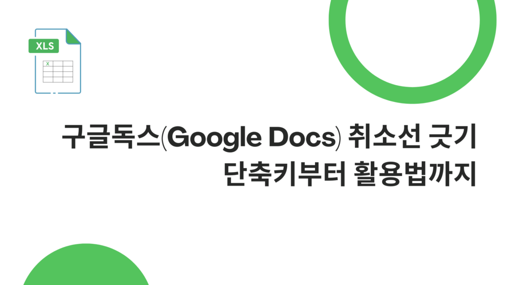구글독스(Google Docs) 취소선 긋기 - 단축키부터 활용법까지