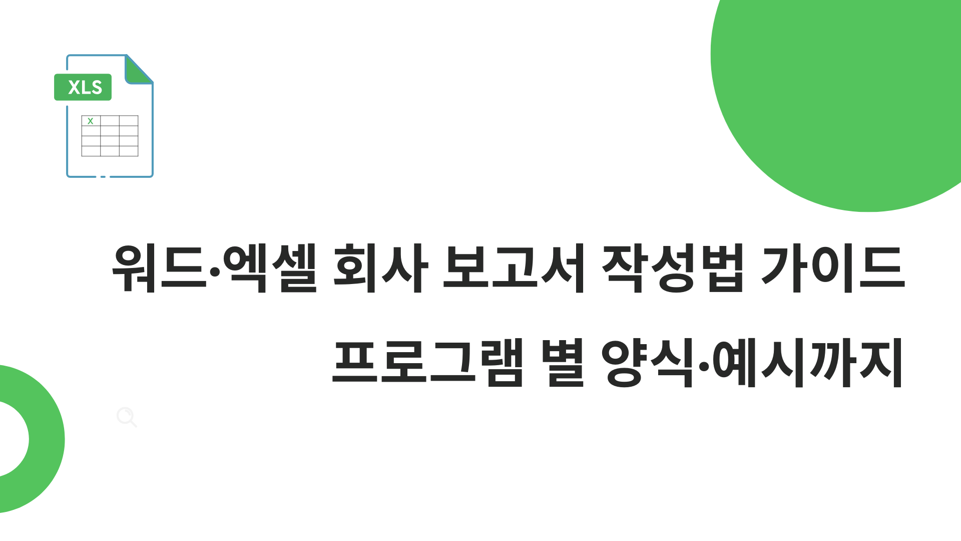 워드·엑셀 회사 보고서 작성법 가이드 - 프로그램 별 양식·예시까지