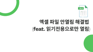 엑셀 파일 안열림 해결법 (feat. 읽기전용으로만 열림)