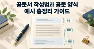 공문서 작성법과 공문 양식 예시 총정리 가이드라는 제목 아래 두문·본문·결문으로 구분된 문서와 만년필을 배치한 이미지.