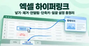 엑셀 하이퍼링크 넣기·제거·안열림·단축키·일괄 설정 총정리 제목과 함께 셀에서 웹페이지 및 다른 시트로 연결되는 화살표와 끊어진 링크 아이콘을 보여 주는 이미지입니다.